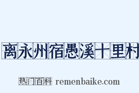 离永州宿愚溪十里村是什么意思的图片